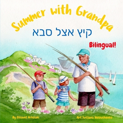 Summer with Grandpa - קיץ אצל סבא: A Hebrew English bilingual children's book (without niqqud)