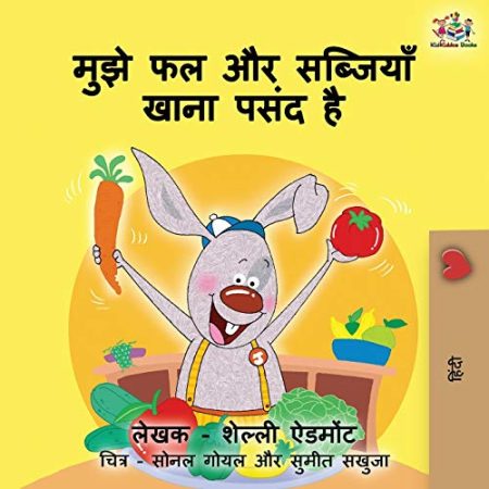 I Love to Eat Fruits and Vegetables: Hindi Edition