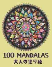 100 Mandalas 大人の塗り絵: ストレスと不安のための大人の塗り絵 - 提供するギフ|