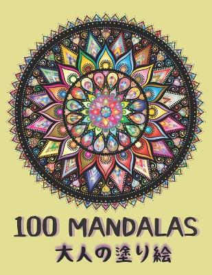 100 Mandalas 大人の塗り絵: ストレスと不安のための大人の塗り絵 - 提供するギフ|
