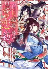 A Weaver Spins a Tale of Blind Love, Volume 3