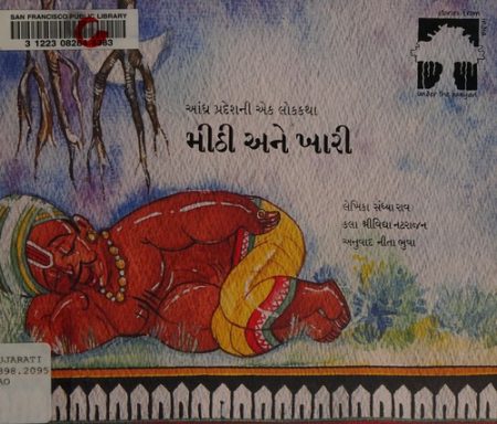 Mithi Ane Khari (Sweet and Salty in Gujarati): A Folktale from Andhra Pradesh