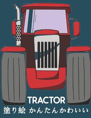 Tractor 塗り絵 かんたんかわいい: 子供のための塗り絵世界の美しい世界で最も美しいトラクター、多種多