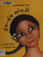 Kame-Kame Chokri (the Why-why Girl in Gujarati)