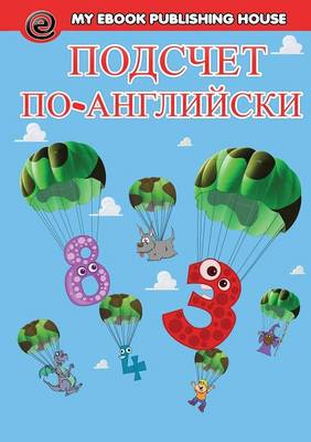 Подсчет на английск
 языке