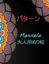 パターン Mandala 大人用ぬり絵: 私たちの新しいワンダフルワールドオブザワールドの美しい最も100のパ|