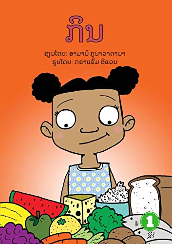 Eat (Lao edition) / ກິນ