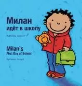 Milan's First Day at School / Первый день Милана в школе: (Bilingual Edition: English + Russian)