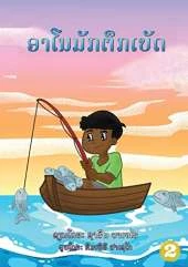 Arnold Loved To Fish (Lao edition) / ອາໂນມັກຕຶກເບັດ