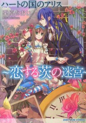 Alice in the Country of Hearts: Love Labyrinth of Thorns