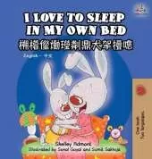 I Love to Sleep in My Own Bed (English Chinese Bilingual Book for Kids): Chinese Simplified