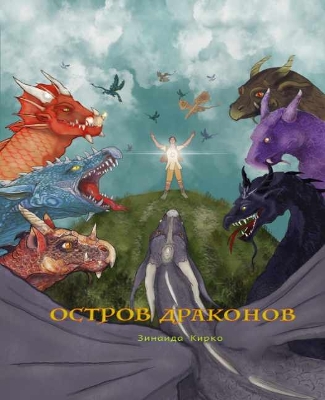 Остров Драконов