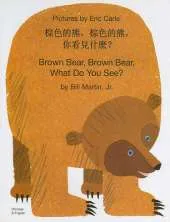 Brown Bear, Brown Bear, What Do You See? In Chinese and English