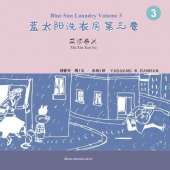 蓝太阳洗衣房第三卷: Blue Sun Laundry Volume 3
