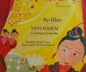 Yeh-Hsien a Chinese Cinderella in Russian and English