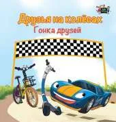 The Wheels -The Friendship Race: Russian Edition