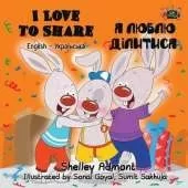 I Love to Share: English Ukrainian Bilingual Edition