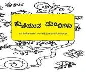 Dancing Bees: The Mad Mad World of Creepy Crawlies