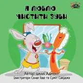 I Love to Brush My Teeth: Ukrainian Edition