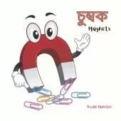 Magnets: চুম্বক - Simple Science Facts for Kids - 4 to 6 years