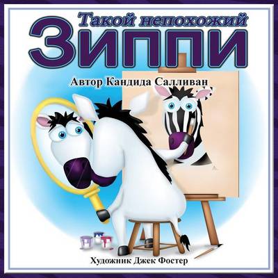 Такой непохожи
 Зиппи (Zippy's Big Difference)