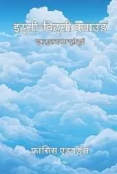 Hindi Itsy-Bitsy Cloud: A Secret Wish Granted