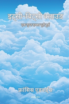 Hindi Itsy-Bitsy Cloud: A Secret Wish Granted