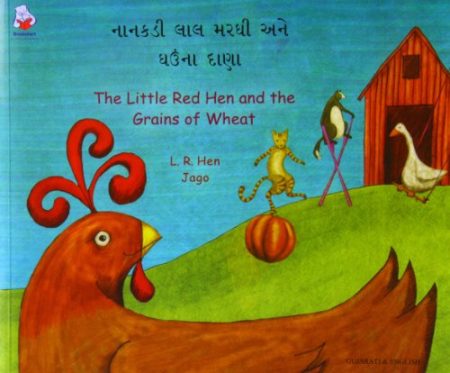 The Little Red Hen and the Grains of Wheat in Gujarati and English