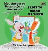 I Love to Brush My Teeth: Greek English Bilingual Edition