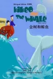 金柯和鲸鱼 Kikeo and the Whale a Dual Language Mandarin Book for Children ( Bilingual English - Chinese Edition )