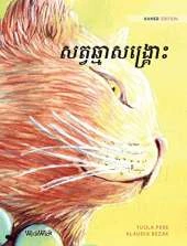 សត្វឆ្មាចេះព្យាបាលជំងឺ: Khmer Edition of The Healer Cat