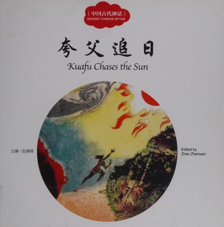 Kuafu Chases the Sun - First Books for Early Learning Series