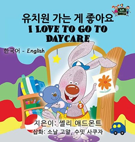 I Love to Go to Daycare: Korean English Bilingual Edition