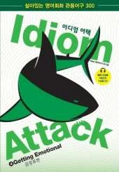 Idiom Attack Vol. 4 - Getting Emotional (Korean Edition): 엄 어택 4 - 감정표현