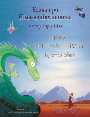 Neem the Half-Boy / Казка про Німа-напівхлопчика: Bilingual English-Ukrainian Edition / Двомовне англо-українське видання