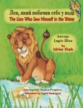 The Lion Who Saw Himself in the Water / Лев, який побачив себе у воді: English-Ukrainian Edition / Двомовне англо-українське видання