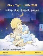 Sleep Tight, Little Wolf - Ամուր քնիր փոքրիկ գայլուկ (English - Armenian): Bilingual children's book