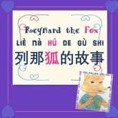Reynard the Fox: 列那狐的故事