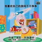 I Love to Keep My Room Clean: Chinese Edition