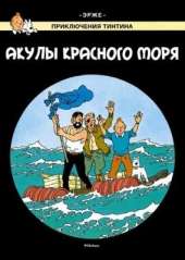 Tintin in Russian: The Red Sea Sharks / Akuly Krasnogo Moria