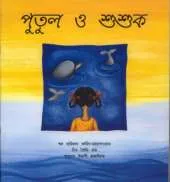 Putul and the Dolphin