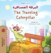 The Traveling Caterpillar (Arabic English Bilingual Book for Kids)