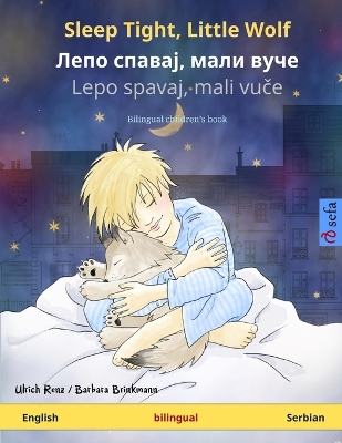 Sleep Tight, Little Wolf - Лепо спавај, мали вуче (English - Serbian): Bilingual children's book