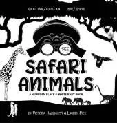 I See Safari Animals: Bilingual (English / Korean) (영어 / 한국어) A Newborn Black & White Baby Book (High-Contrast Design & Patterns) (Giraffe, Elephant, Lion, Tiger, Monkey, Zebra, and More!) (Engage Early Readers: Children's Learning Books)