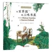 From Baicao Garden to Sanwei School