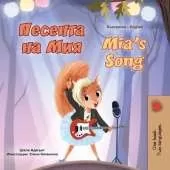 Mia's Song (Bulgarian English Bilingual Children's Book)