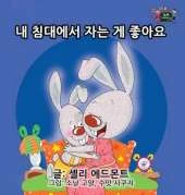 I Love to Sleep in My Own Bed: Korean Edition