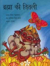 Brahma's Butterfly