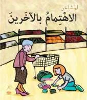 Al Ehtimambil Aakhareen (Caring - Arabic Edition): Feelings Series