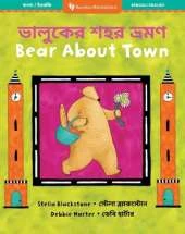 Bear About Town (Bilingual Bengali & English)